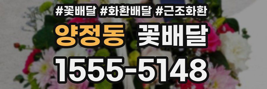 양정동 꽃배달