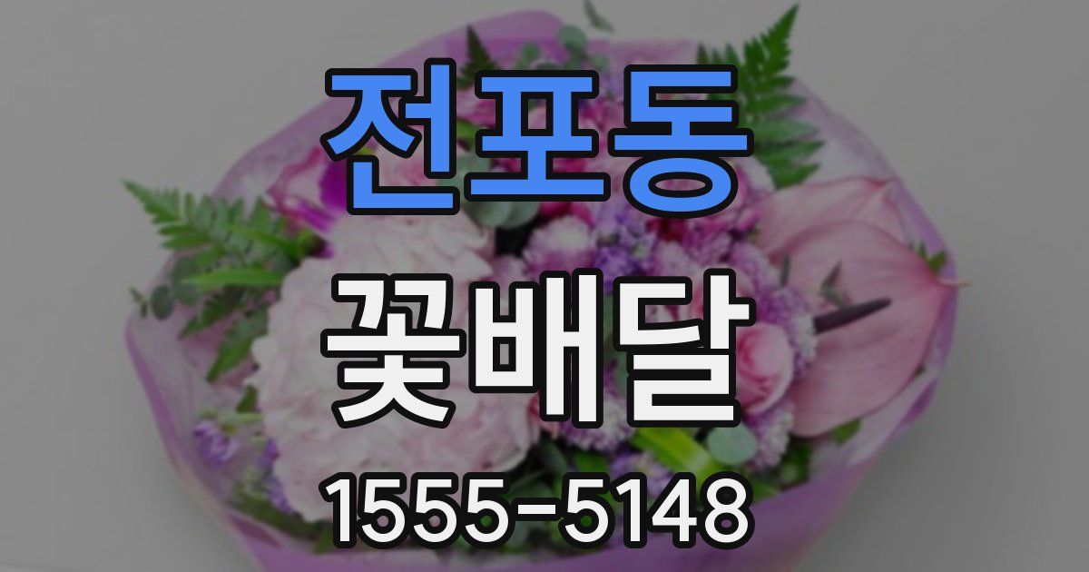 전포동 꽃배달