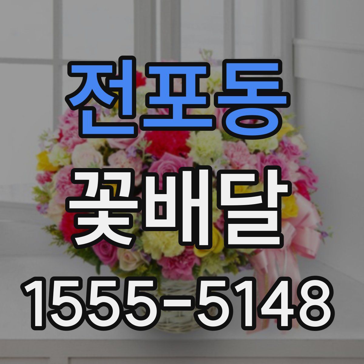 전포동 꽃배달