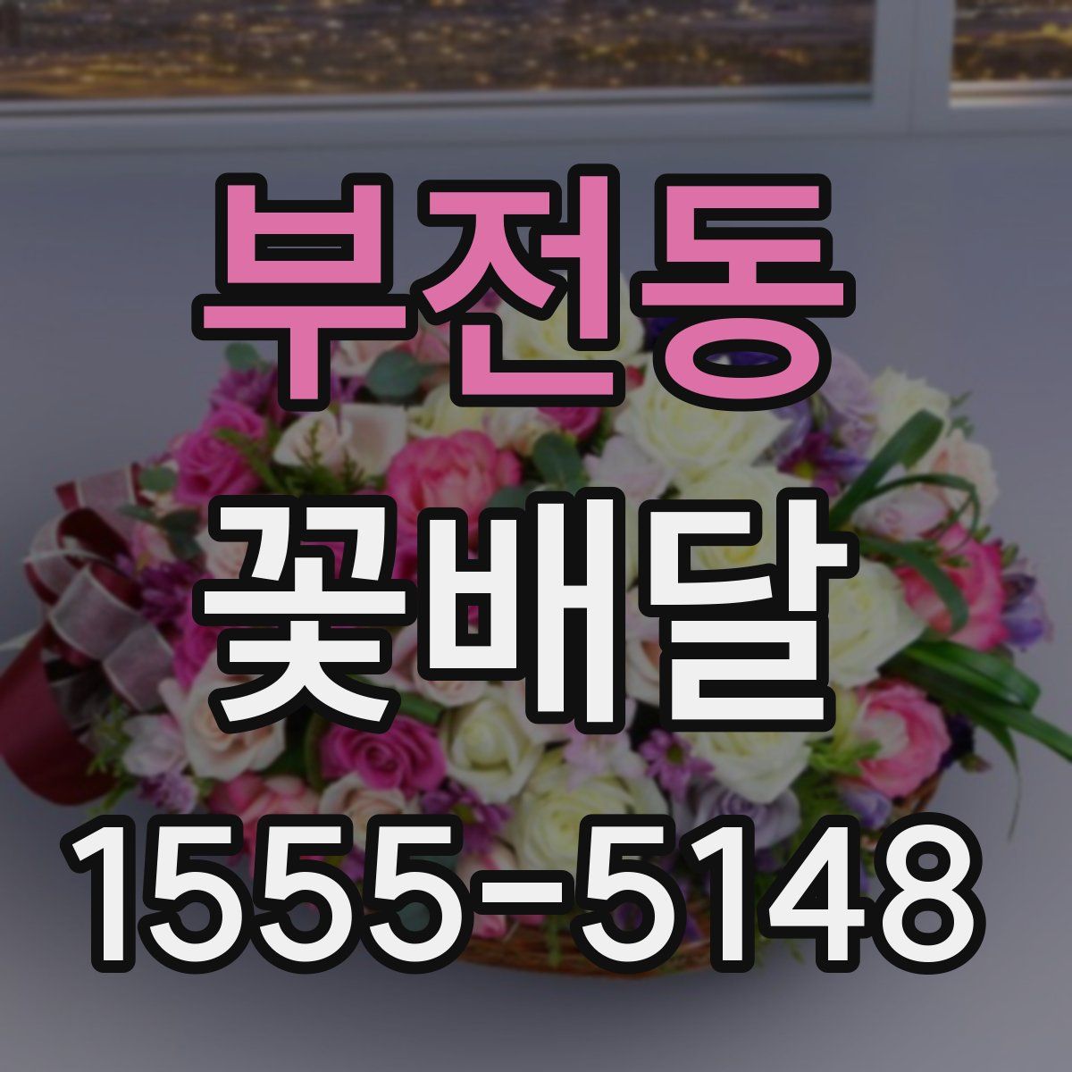 부전동 꽃배달