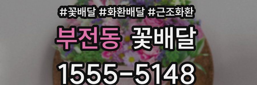 부전동 꽃배달