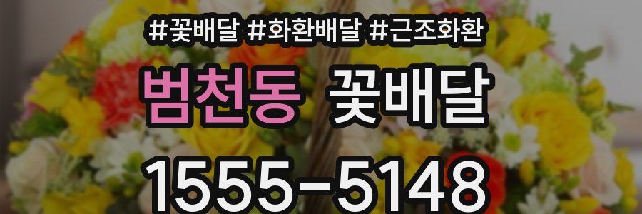 범천동 꽃배달