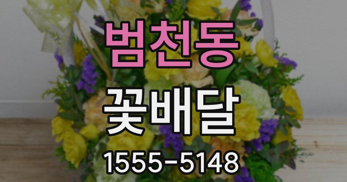 범천동 꽃배달