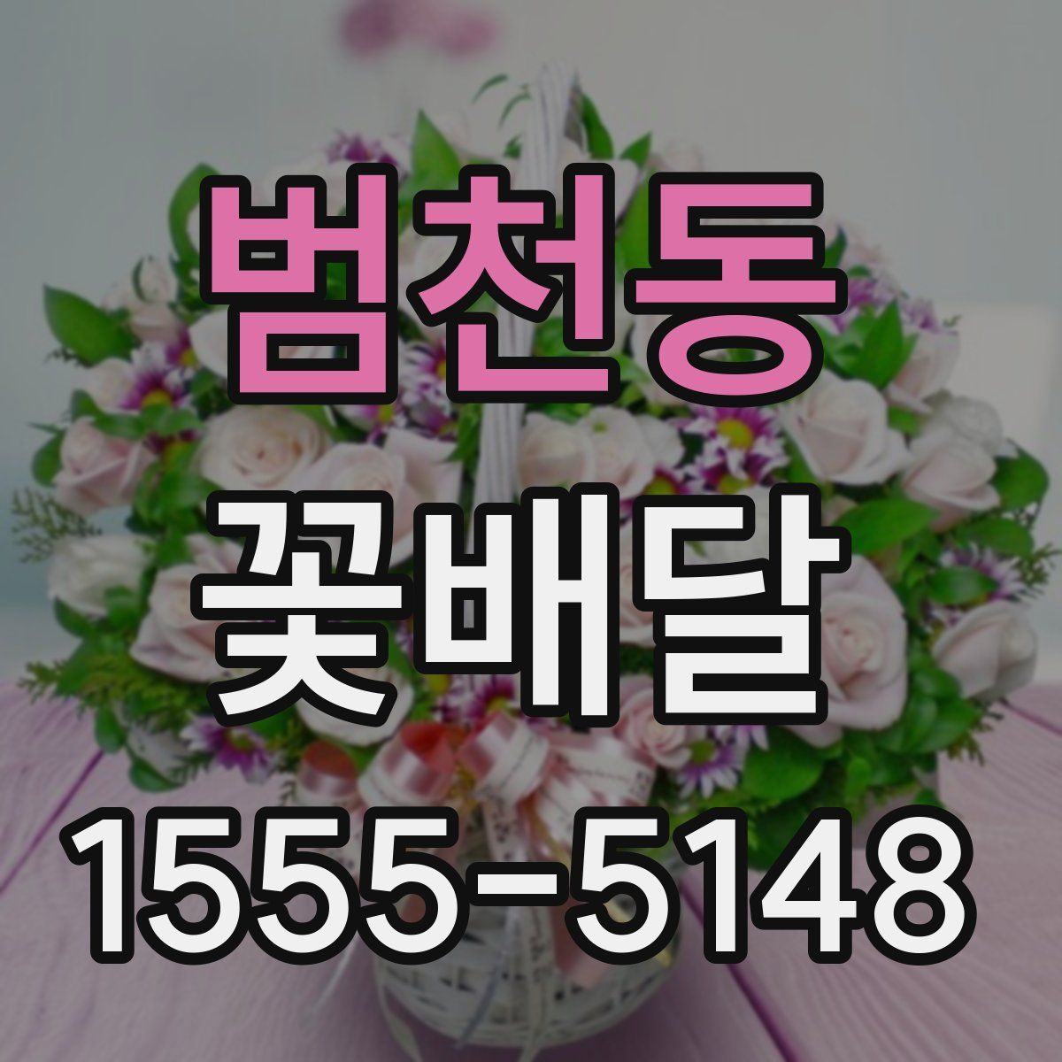 범천동 꽃배달