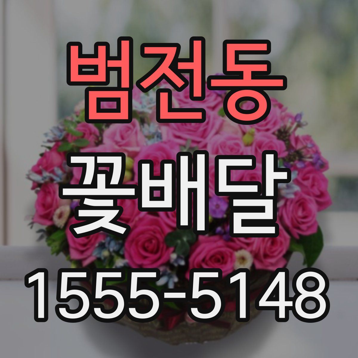 범전동 꽃배달