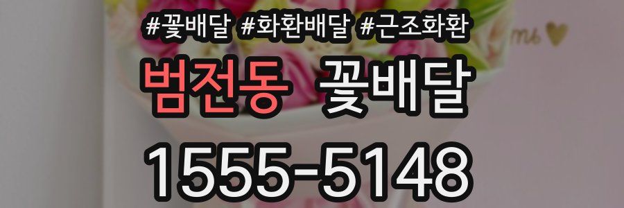 범전동 꽃배달