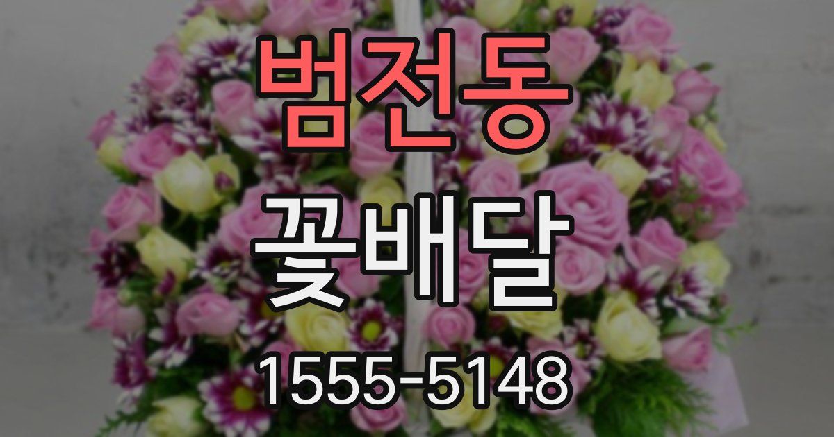 범전동 꽃배달