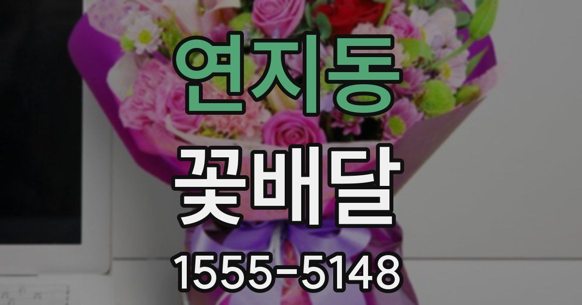 연지동 꽃배달