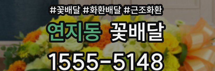 연지동 꽃배달