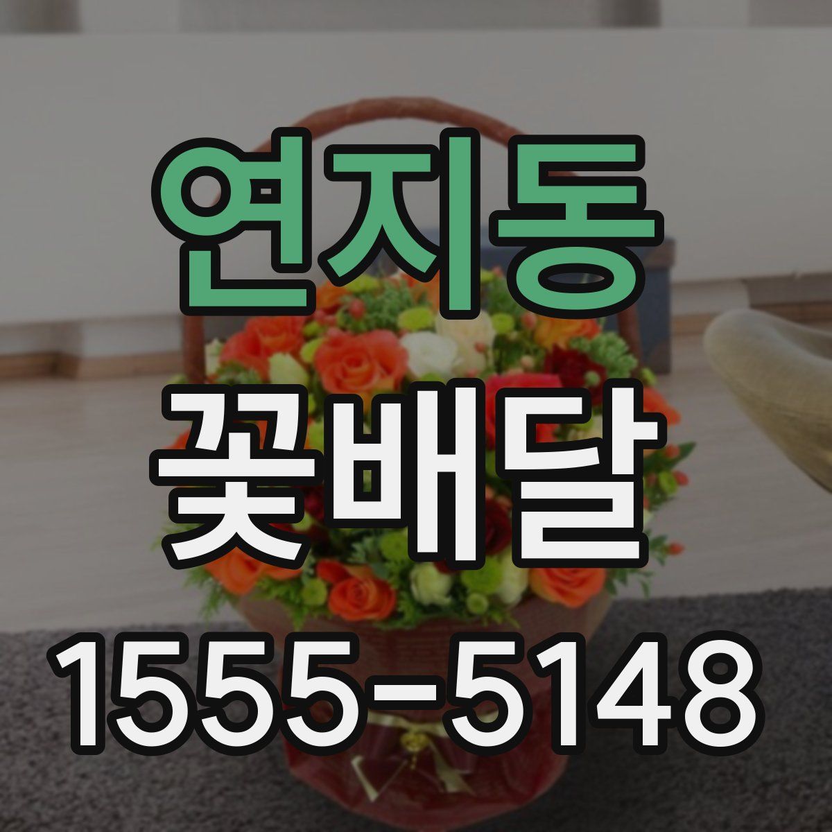 연지동 꽃배달