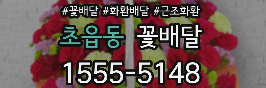 초읍동 꽃배달