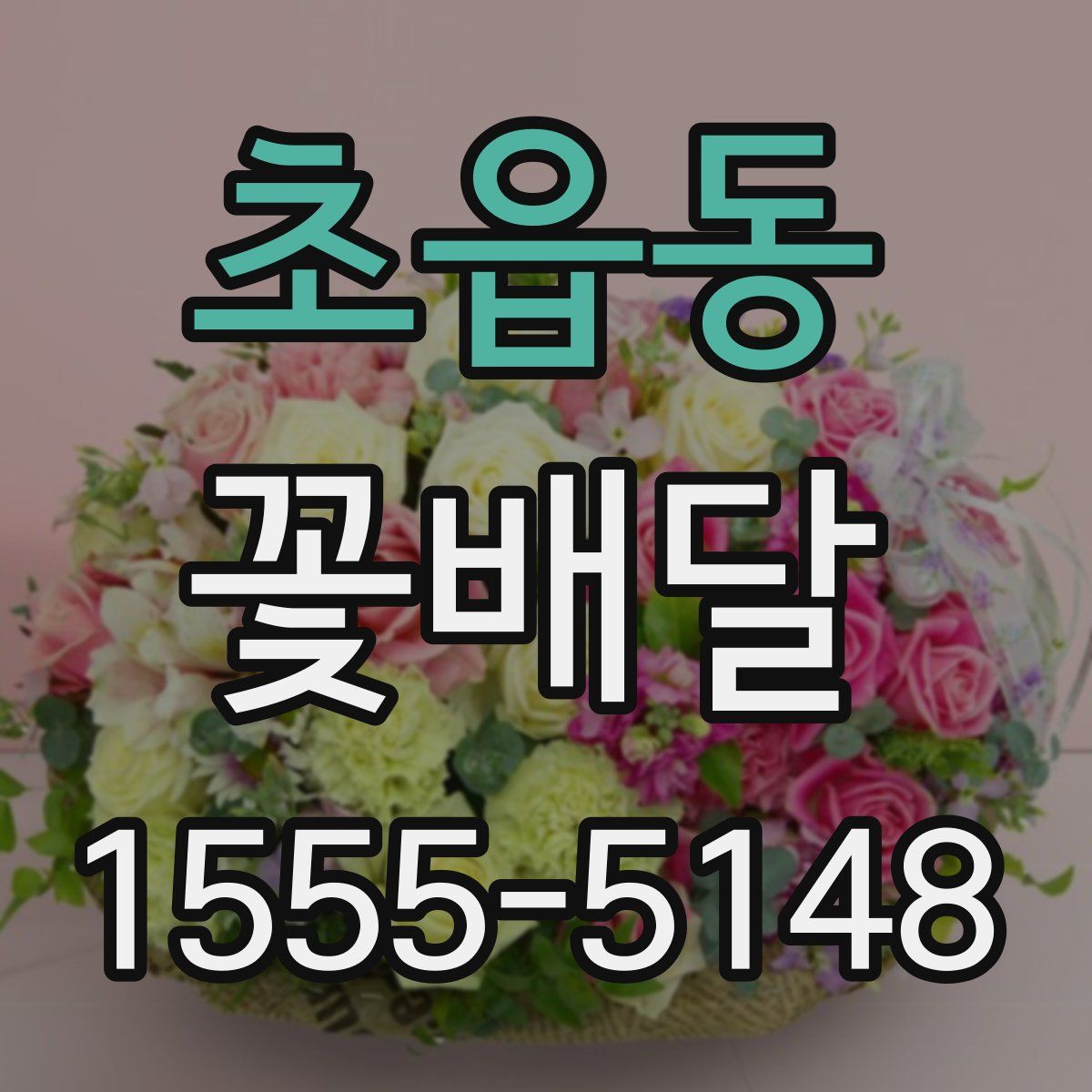 초읍동 꽃배달