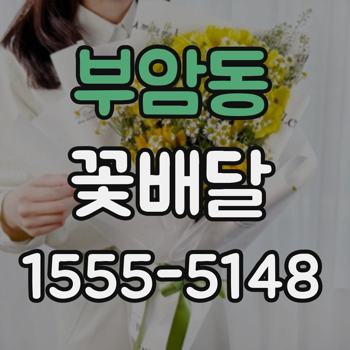 부암동 꽃배달