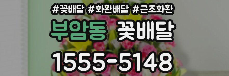 부암동 꽃배달