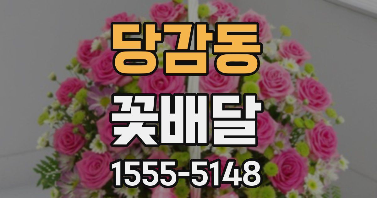 당감동 꽃배달
