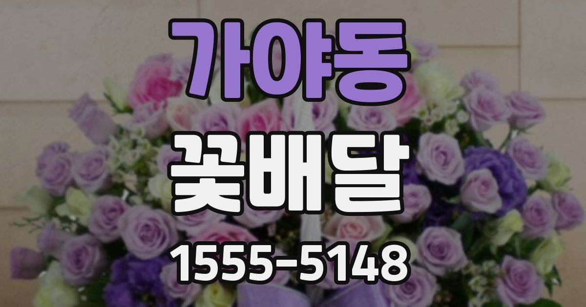 가야동 꽃배달