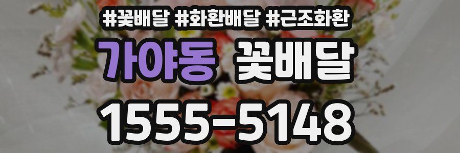 가야동 꽃배달