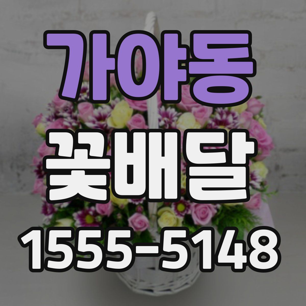 가야동 꽃배달