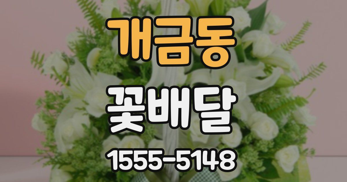 개금동 꽃배달