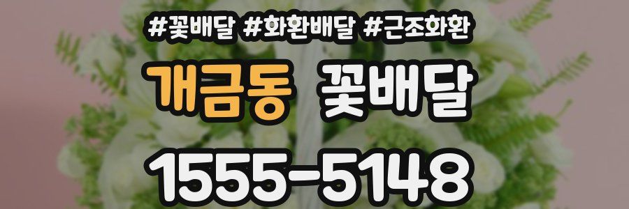 개금동 꽃배달