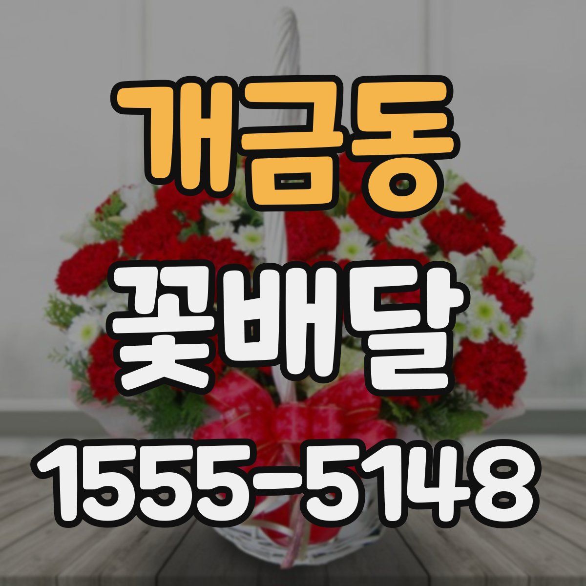 개금동 꽃배달