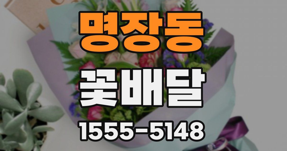 명장동 꽃배달