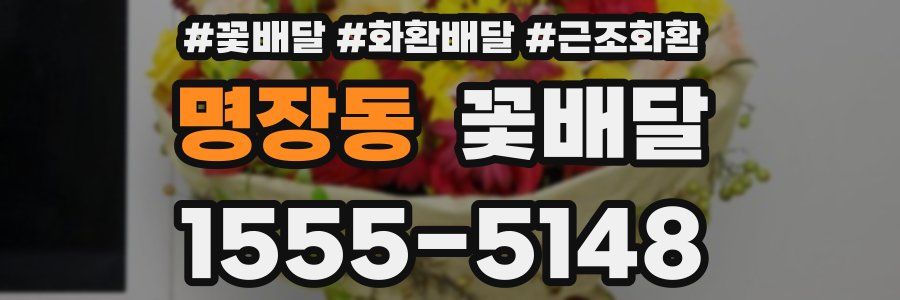 명장동 꽃배달