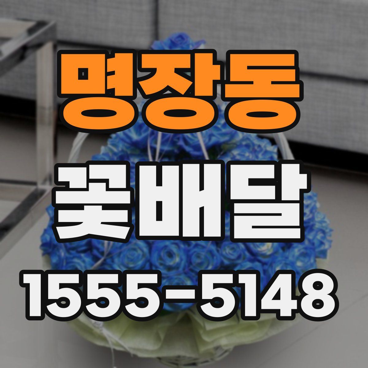 명장동 꽃배달
