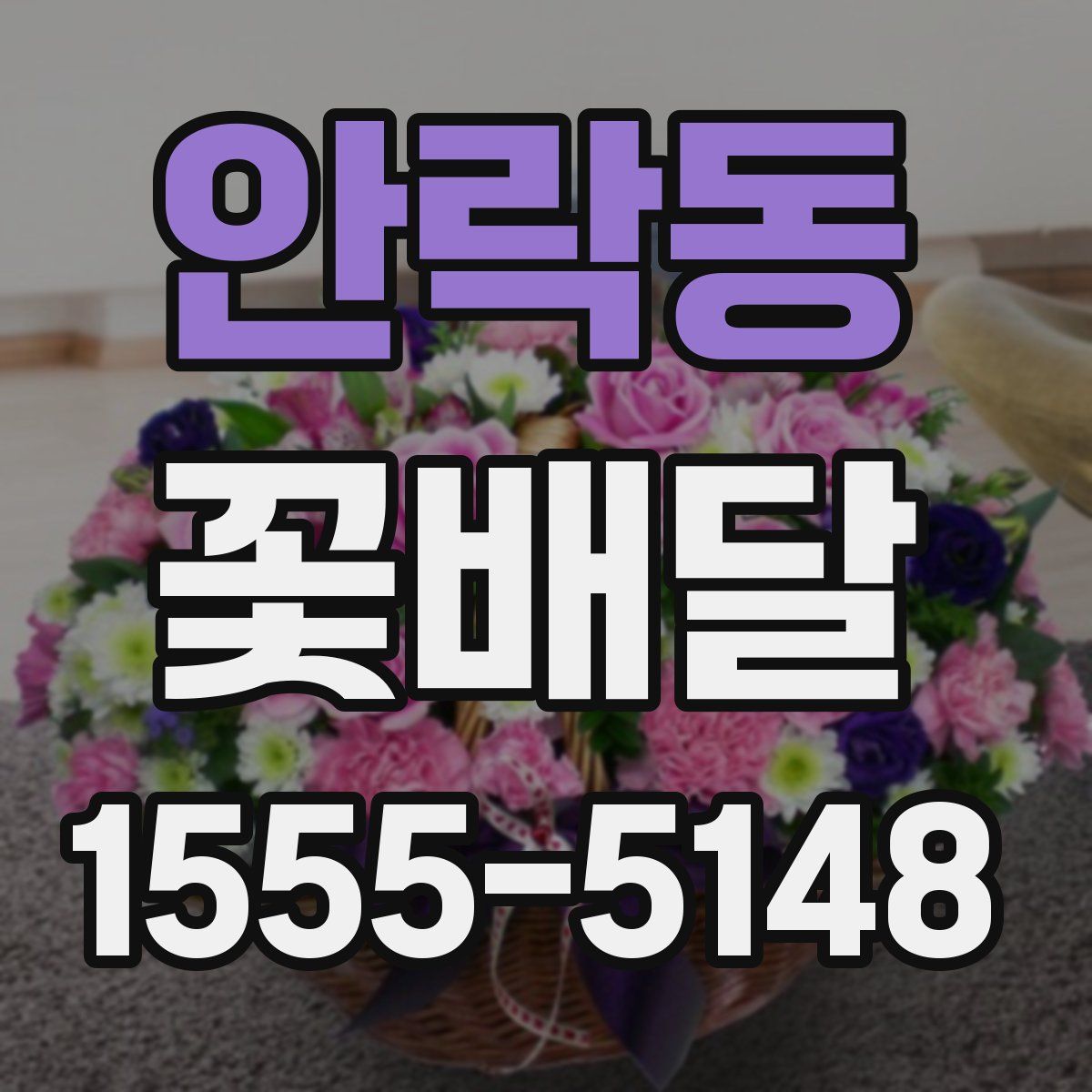안락동 꽃배달