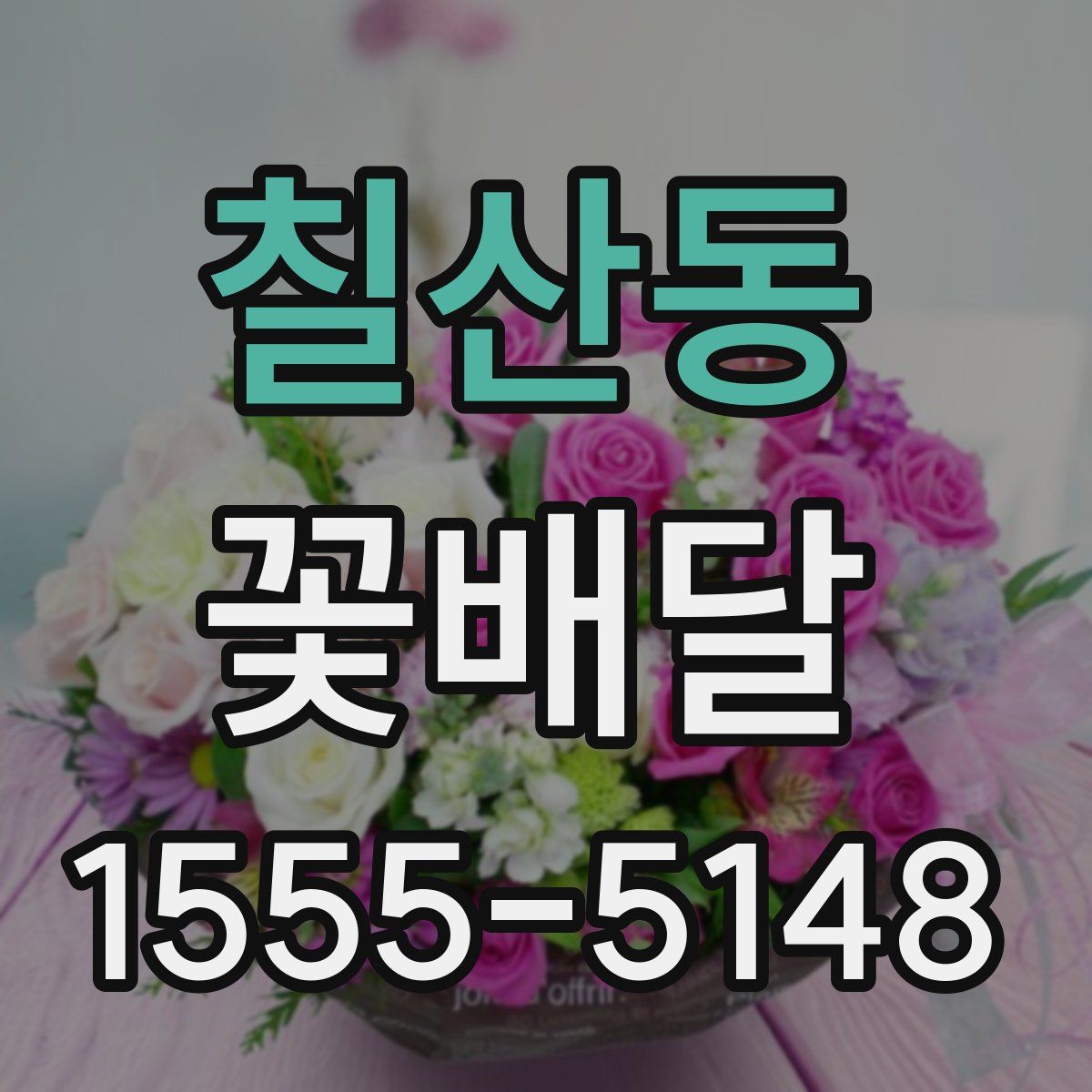 칠산동 꽃배달