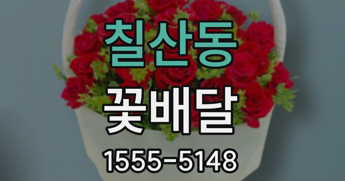 칠산동 꽃배달