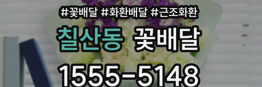 칠산동 꽃배달