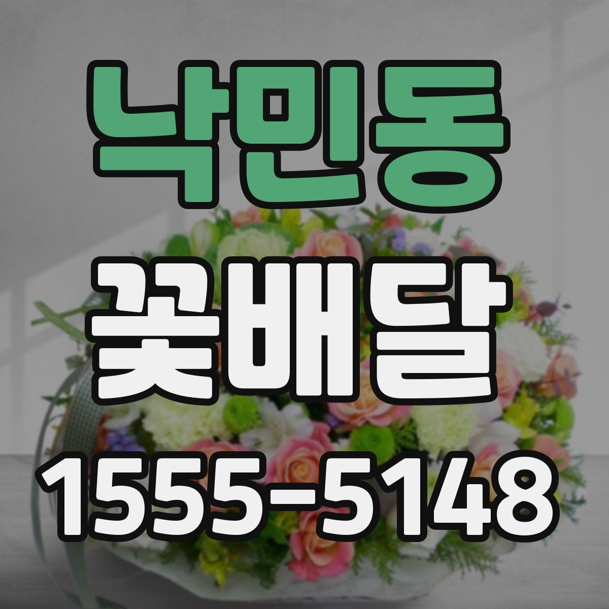 낙민동 꽃배달