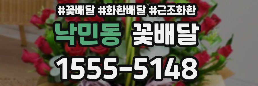 낙민동 꽃배달