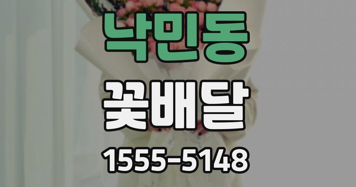 낙민동 꽃배달