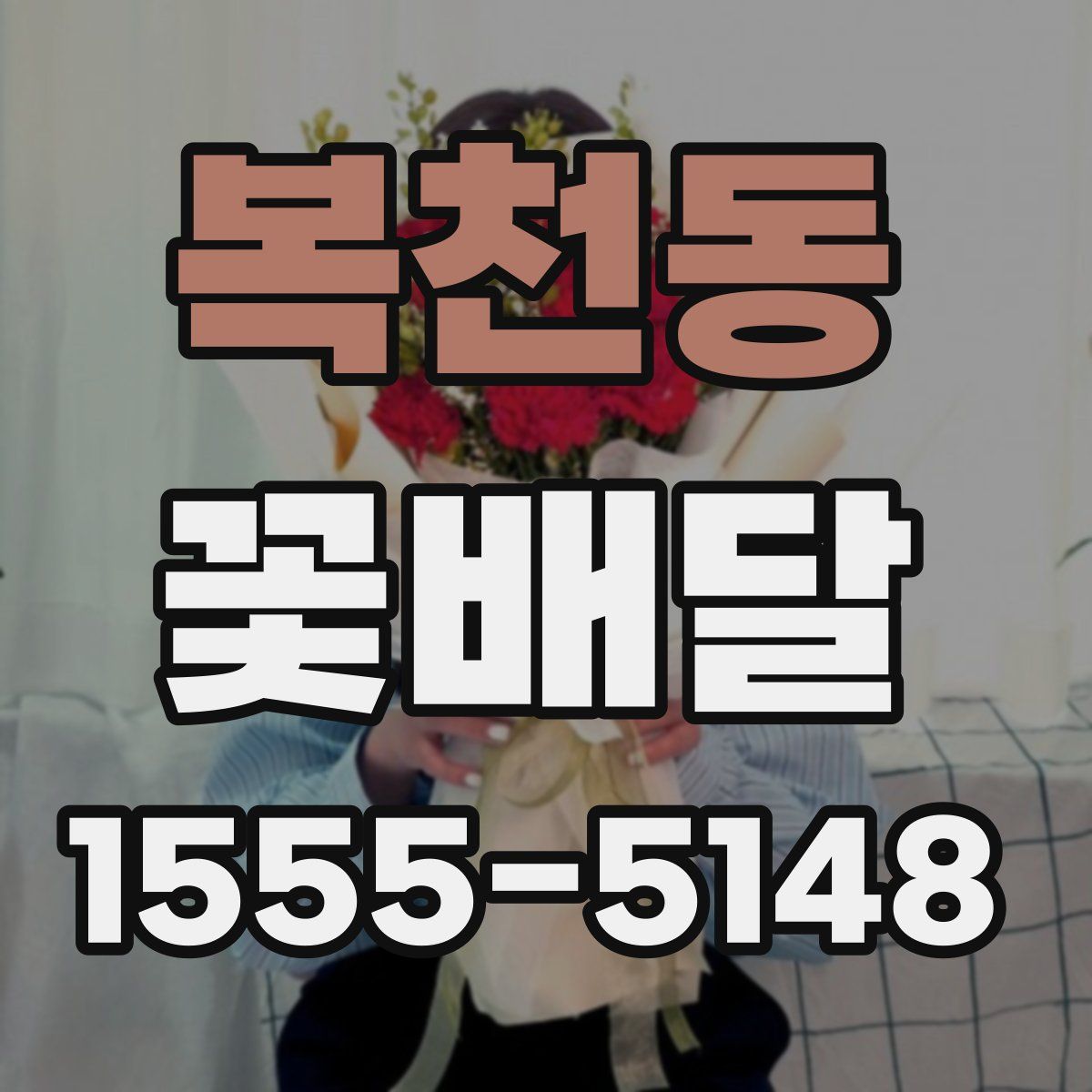 복천동 꽃배달