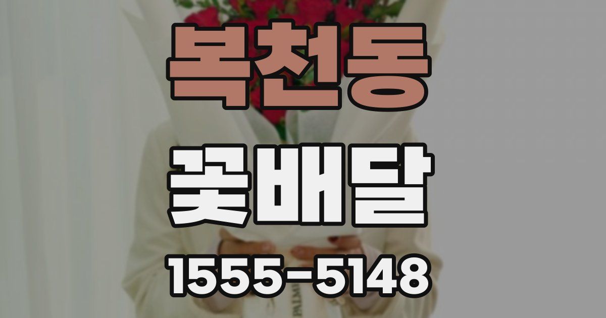 복천동 꽃배달
