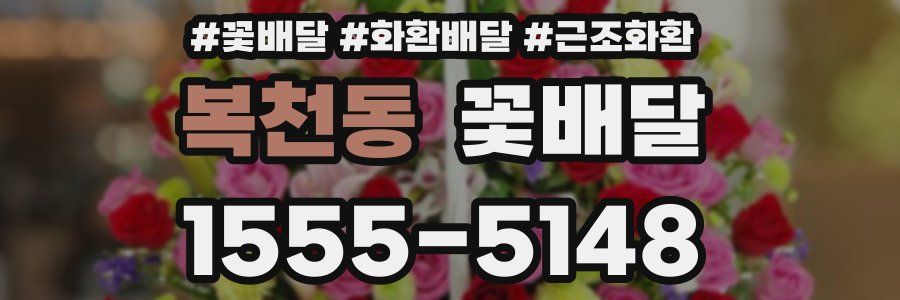 복천동 꽃배달