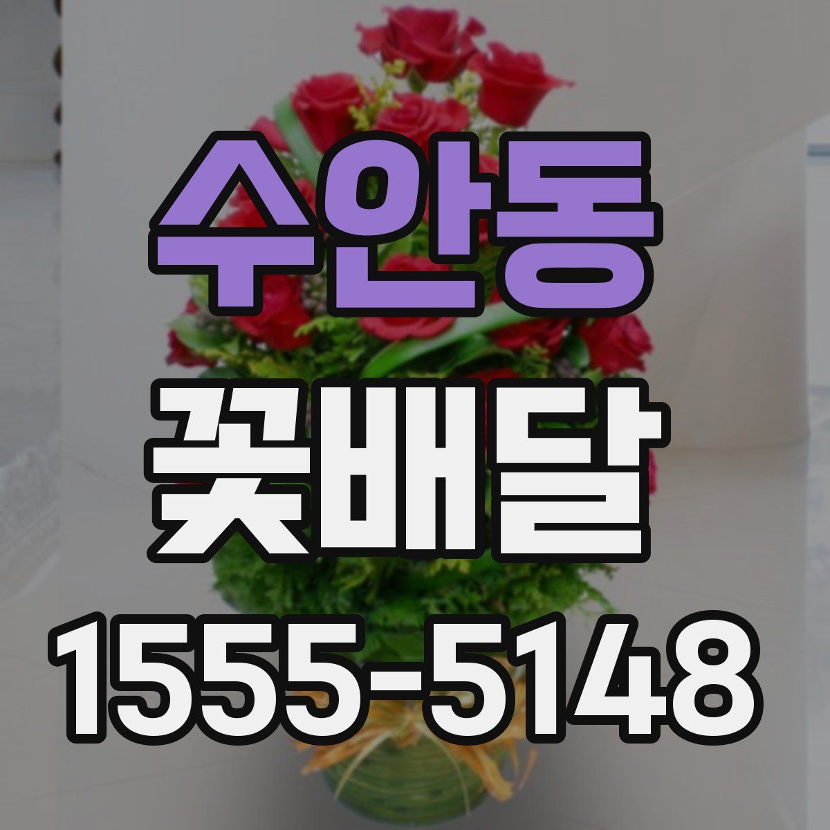 수안동 꽃배달