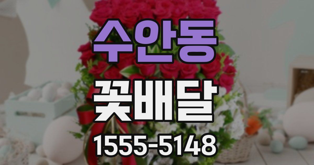 수안동 꽃배달