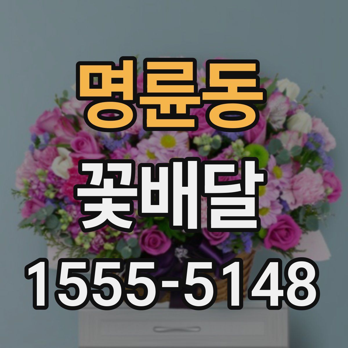 명륜동 꽃배달