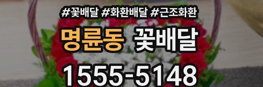 명륜동 꽃배달