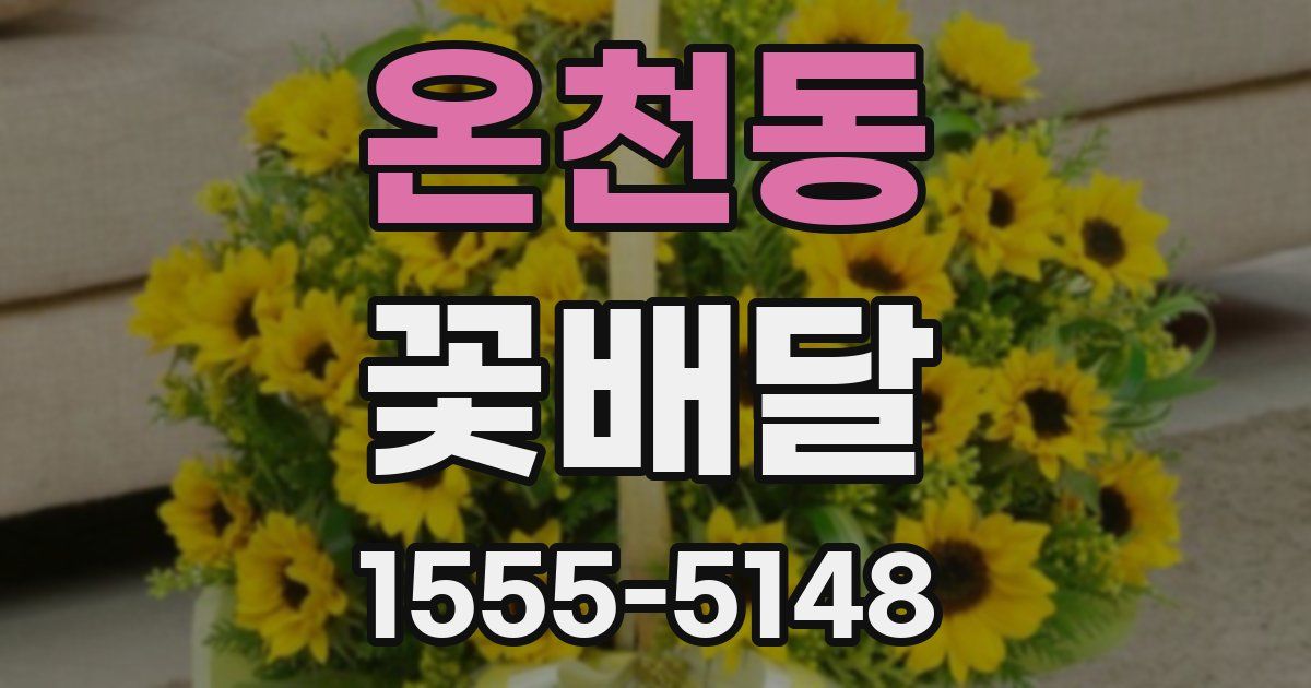 온천동 꽃배달
