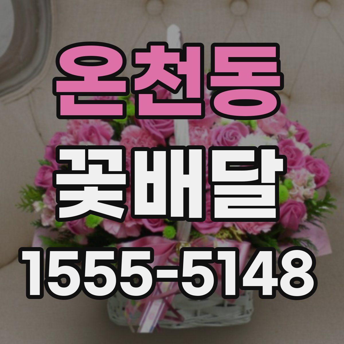 온천동 꽃배달