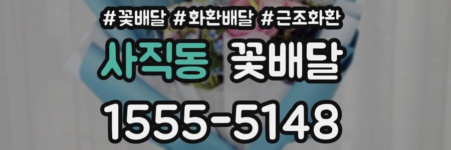 사직동 꽃배달