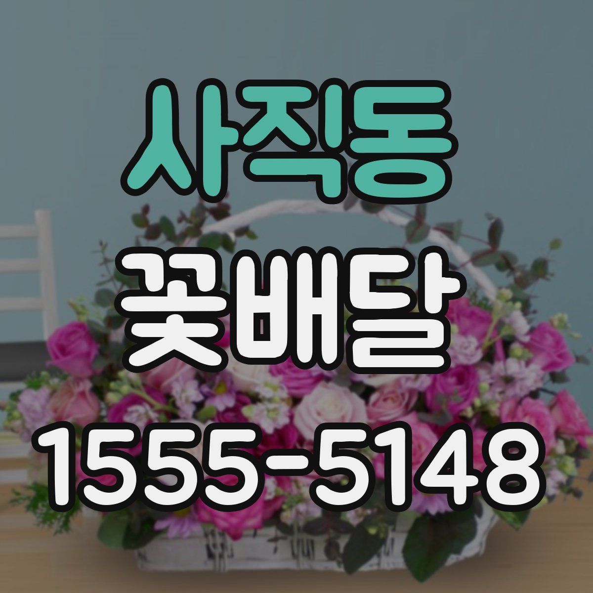 사직동 꽃배달