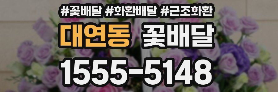 대연동 꽃배달