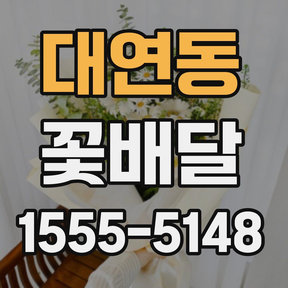 대연동 꽃배달