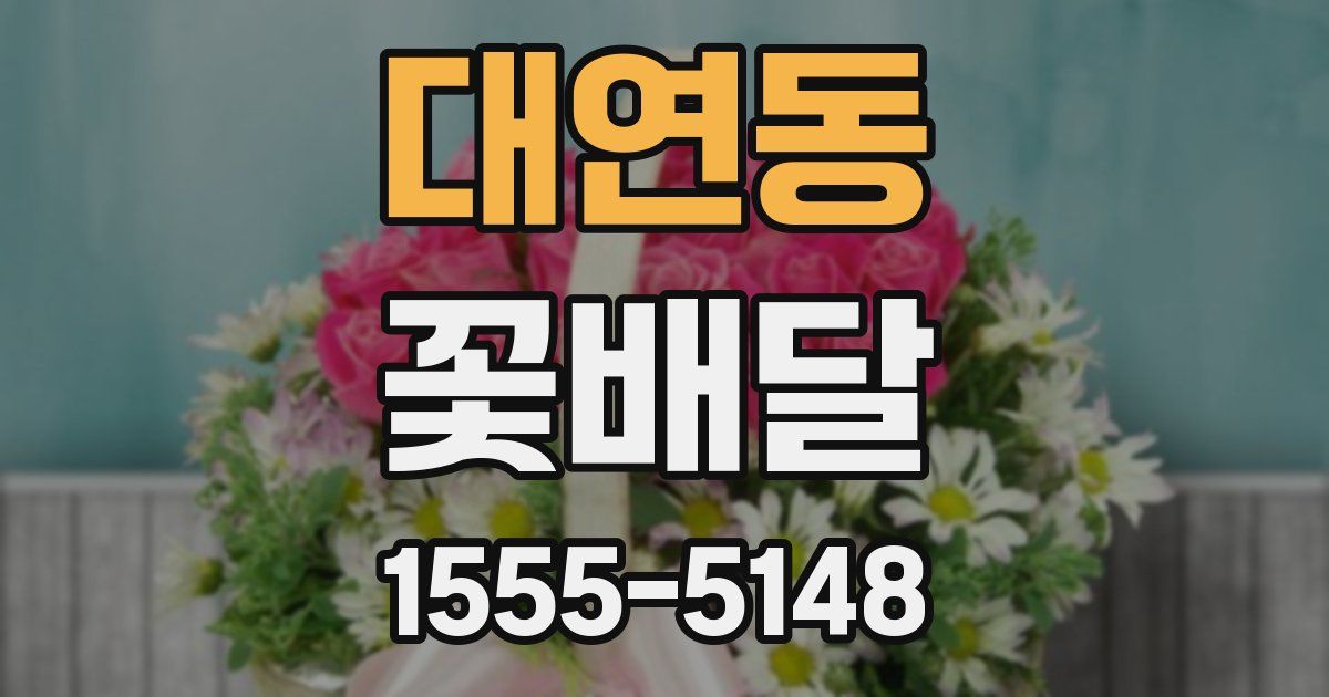 대연동 꽃배달
