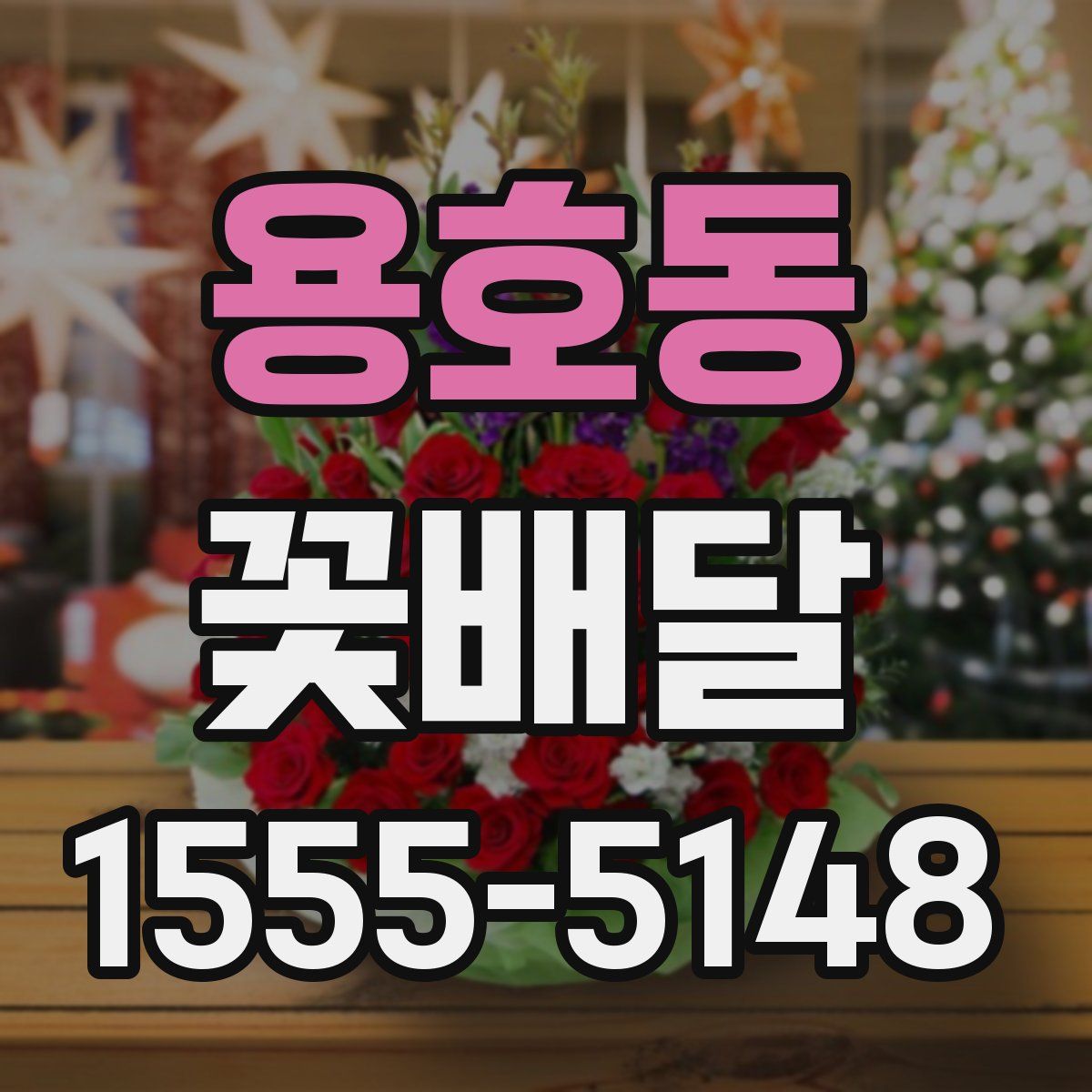 용호동 꽃배달
